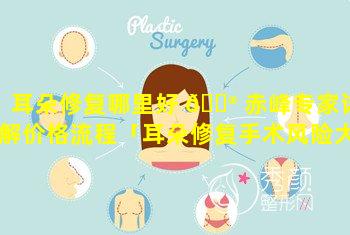 耳朵修复哪里好 💮 赤峰专家详解价格流程「耳朵修复手术风险大吗」